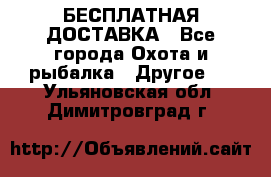 БЕСПЛАТНАЯ ДОСТАВКА - Все города Охота и рыбалка » Другое   . Ульяновская обл.,Димитровград г.